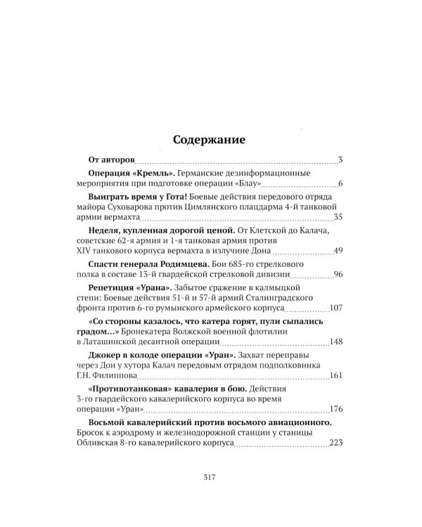 Хроники стражения за Сталинград