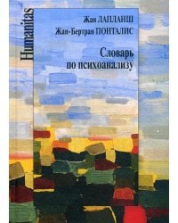 Словарь по психоанализу