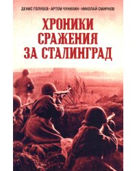 Хроники стражения за Сталинград
