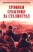 Хроники стражения за Сталинград