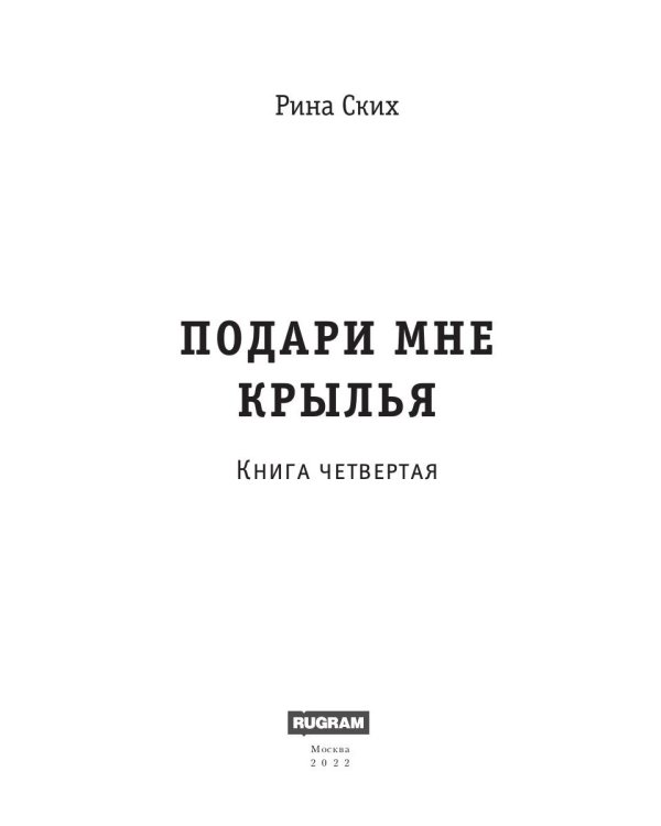 Подари мне крылья. Кн. 4