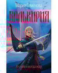 Валькирия. Тот, кого я всегда жду: роман