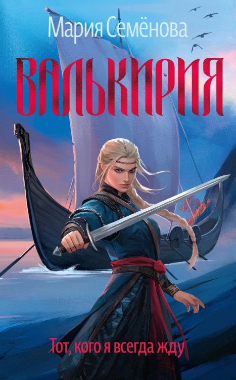 Валькирия. Тот, кого я всегда жду: роман