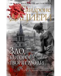 Зло, которое творят люди: роман