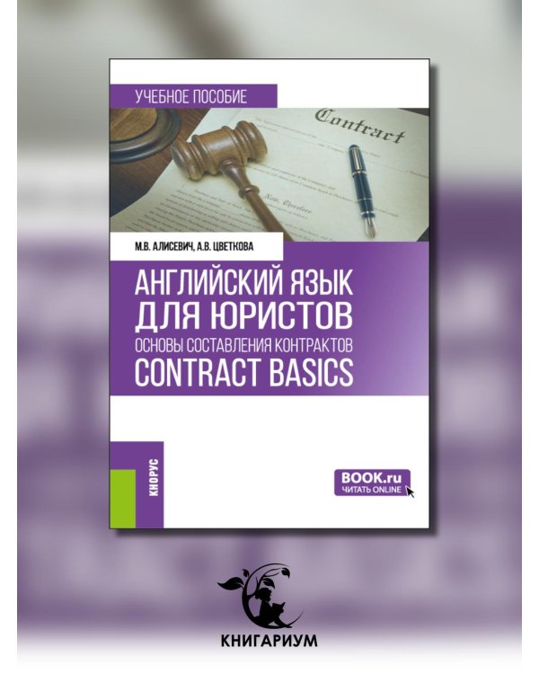 Английский язык для юристов: основы составления контрактов = Contracts Basics: учебное пособие