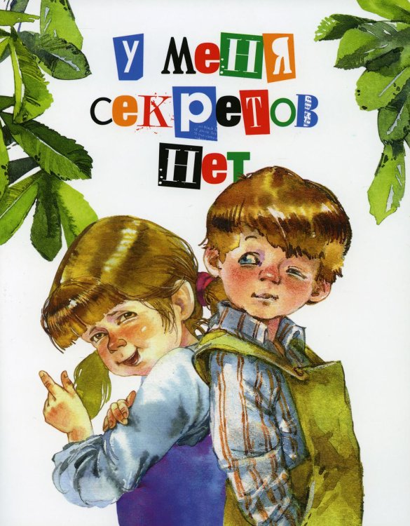 Метелица У меня секретов нет