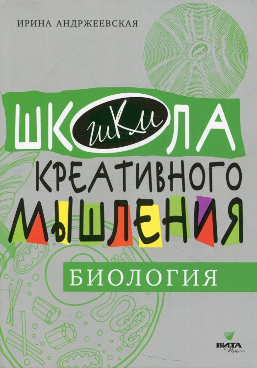 Школа креативного мышления Биология. Открытые задачи: сильное мышление через открытые задачи