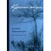 Красота жизни. Дневник Кришнамурти. Полная версия