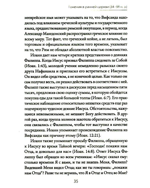Голос мучеников. Книга Фокса. 33г. Н.Э. - настоящее время