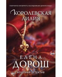 Королевская лилия