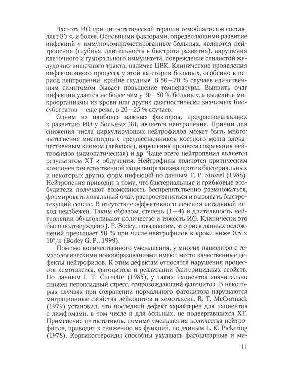 Инфекционные осложнения у больных гемобластозами (злокачественными лимфомами) в отделении реанимации и интенсивной терапии после...: Учебное пособие