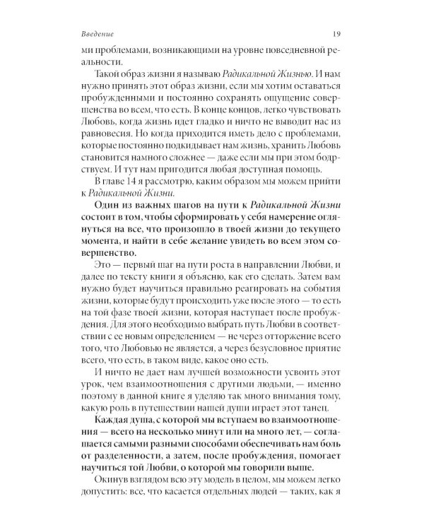 Радикальная Любовь: Руководство для раскрытия духовного измерения и любви и жизни
