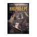 На веки вечные. Роман-хроника времен Нюрнбергского процесса (кинообложка)