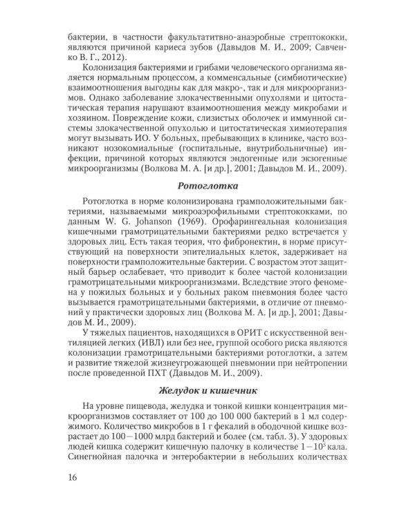 Инфекционные осложнения у больных гемобластозами (злокачественными лимфомами) в отделении реанимации и интенсивной терапии после...: Учебное пособие