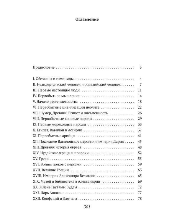 Краткая всемирная история: от происхождения человека до Второй мировой войны