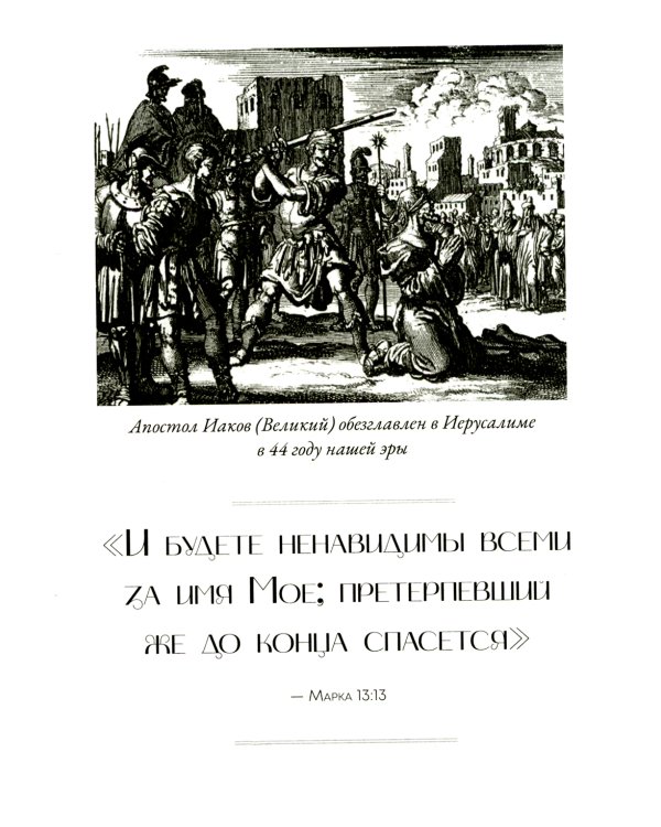 Голос мучеников. Книга Фокса. 33г. Н.Э. - настоящее время