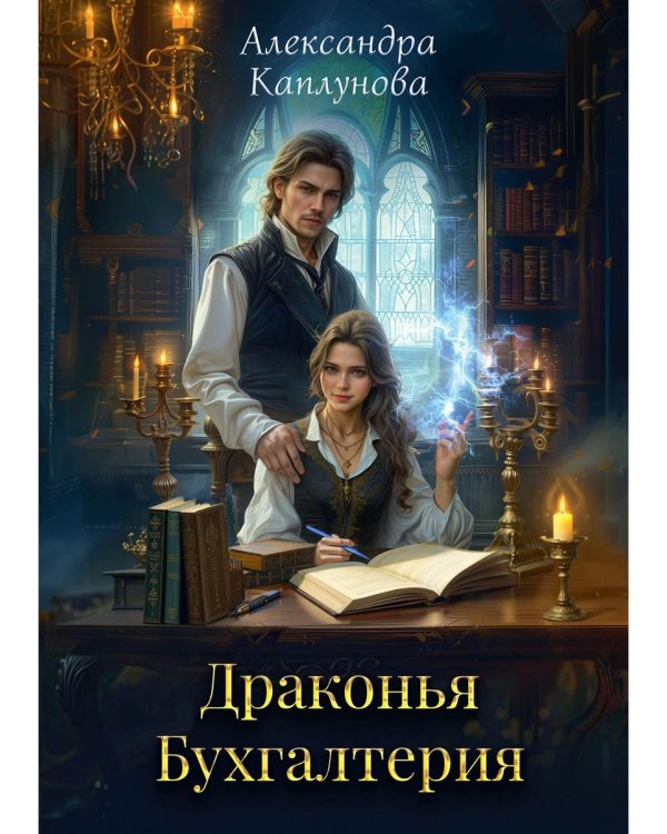 Драконья Бухгалтерия