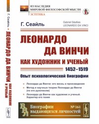 Леонардо да Винчи как художник и ученый (1452 - 1519): Опыт психологической биографии. Пер. с фр.