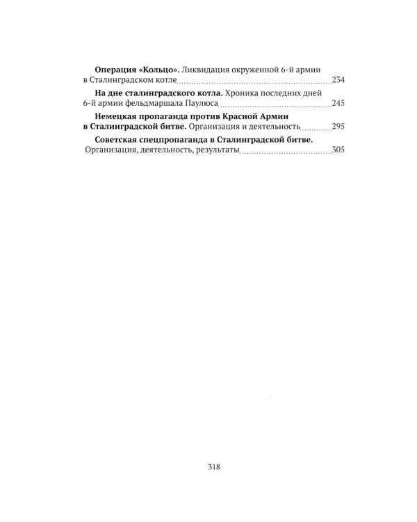 Хроники стражения за Сталинград