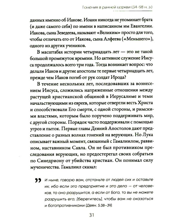 Голос мучеников. Книга Фокса. 33г. Н.Э. - настоящее время