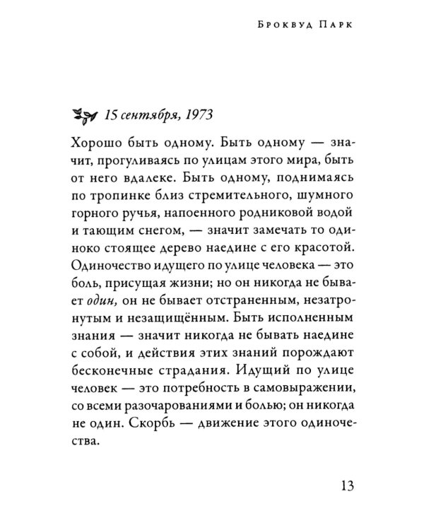 Красота жизни. Дневник Кришнамурти. Полная версия