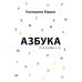 Азбука для малышей