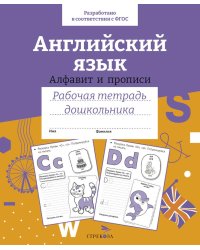 Английский язык. Алфавит и прописи. Рабочая тетрадь дошкольника