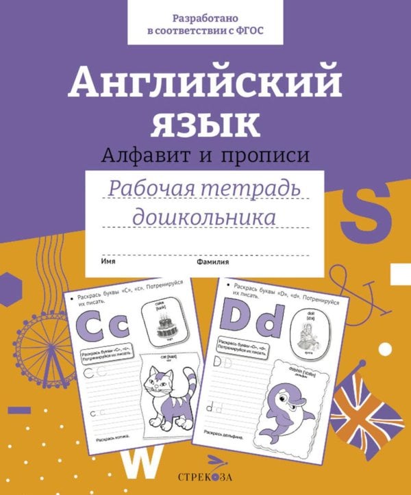 Обложка книги «Английский язык. Алфавит и прописи. Рабочая тетрадь дошкольника» — None, ISBN 9785995154051