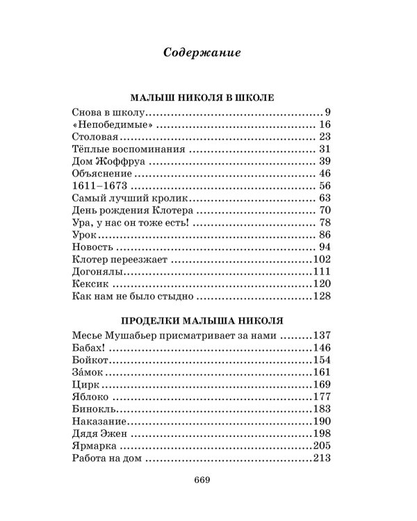 Малыш Николя и его друзья: рассказы