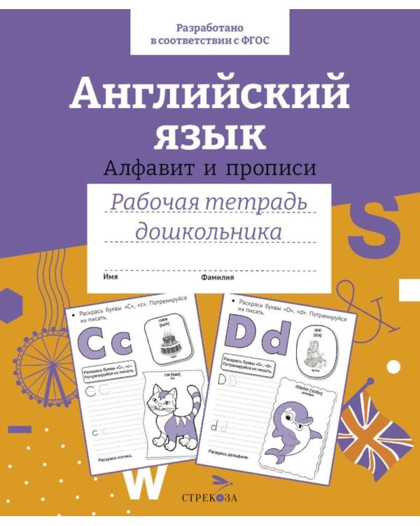 Дополнительное изображение книги «Английский язык. Алфавит и прописи. Рабочая тетрадь дошкольника»