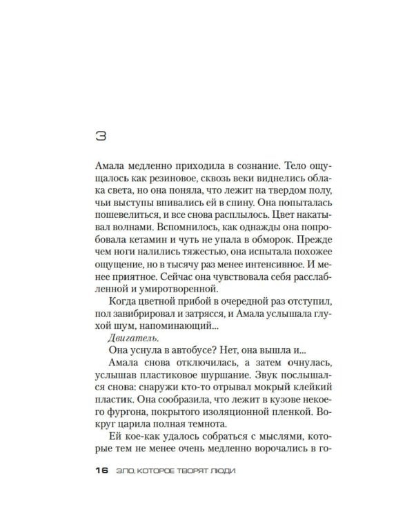 Зло, которое творят люди: роман