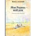 Моя Родина - мой дом. Рассказы русских писателей