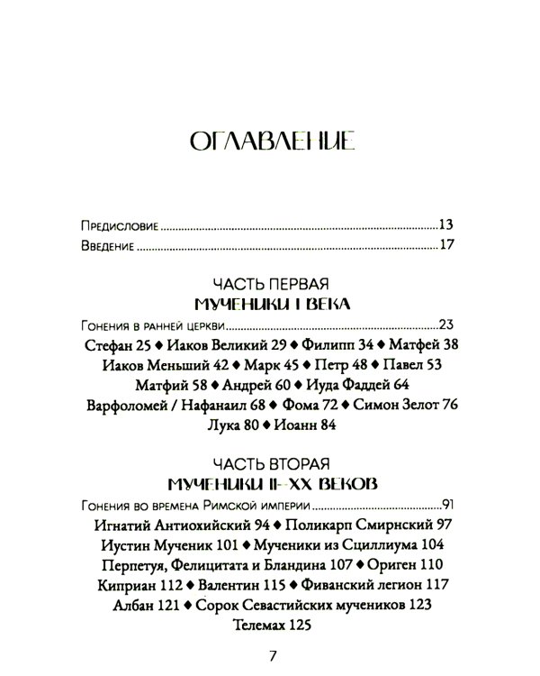 Голос мучеников. Книга Фокса. 33г. Н.Э. - настоящее время