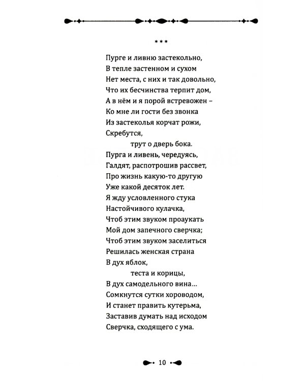 Предвидение выбора: стихи