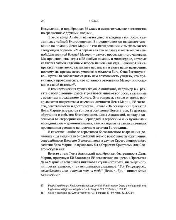 Католическая мариология: взгляд русских богословов XIX-XX века