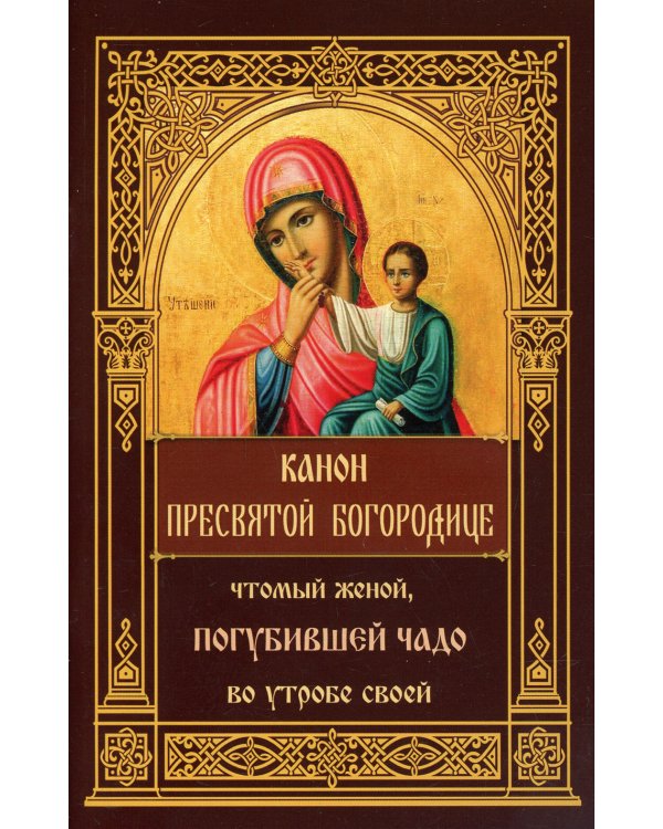 Канон Пресвятой Богородице, чтомый женой, погубившее чадо во утробе своей