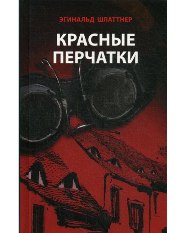 Красные перчатки: роман