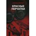Красные перчатки: роман