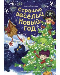 Страшно веселый Новый год!