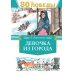 Девочка из города: повесть