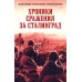 Хроники стражения за Сталинград