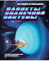 Планеты Солнечной системы