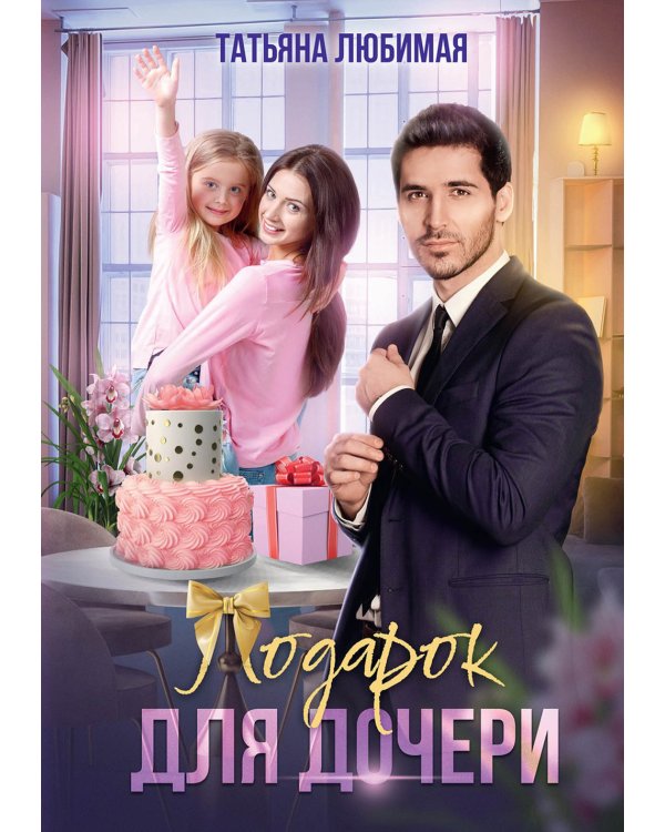 Подарок для дочери