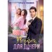 Подарок для дочери