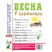 Весна в картинках. Наглядное пособие для педагогов, логопедов, воспитателей и родителей