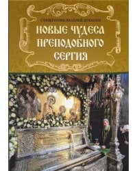 Новые чудеса преподобного Сергия. 3-е изд., испр. и доп