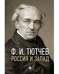 Россия и Запад: эссе и стихи