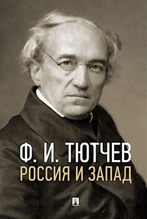 Россия и Запад: эссе и стихи Россия и Запад: эссе и стихи