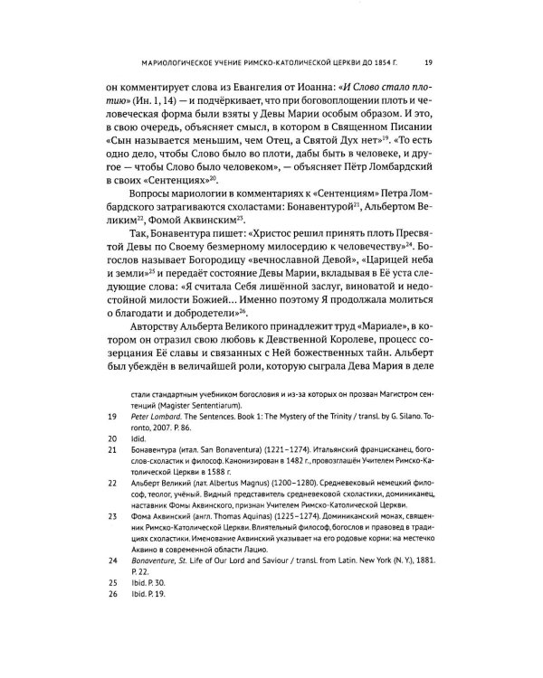 Католическая мариология: взгляд русских богословов XIX-XX века