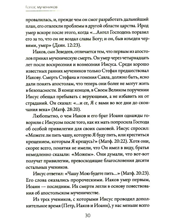 Голос мучеников. Книга Фокса. 33г. Н.Э. - настоящее время